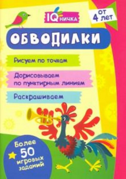 Блокнот с заданиями. IQничка. Обводилки. Более 50 игровых заданий. Рисуем по точкам, дорисовываем