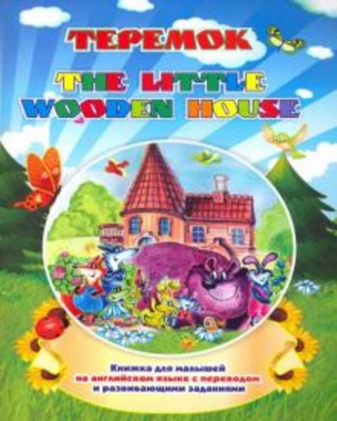 Наталья Куклева: The little wooden house. Теремок. Книжка для малышей на английском языке с переводо