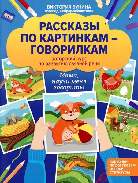 Виктория Бунина: Рассказы по картинкам-говорилкам. Авторский курс по развитию связной речи