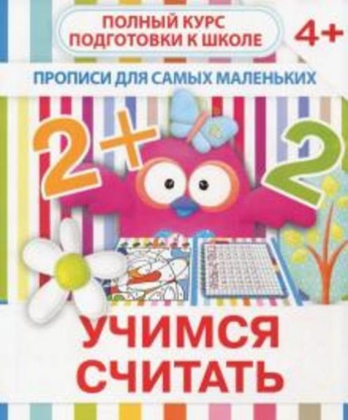 Валерия Ивлева: Прописи "Учимся считать". 4+