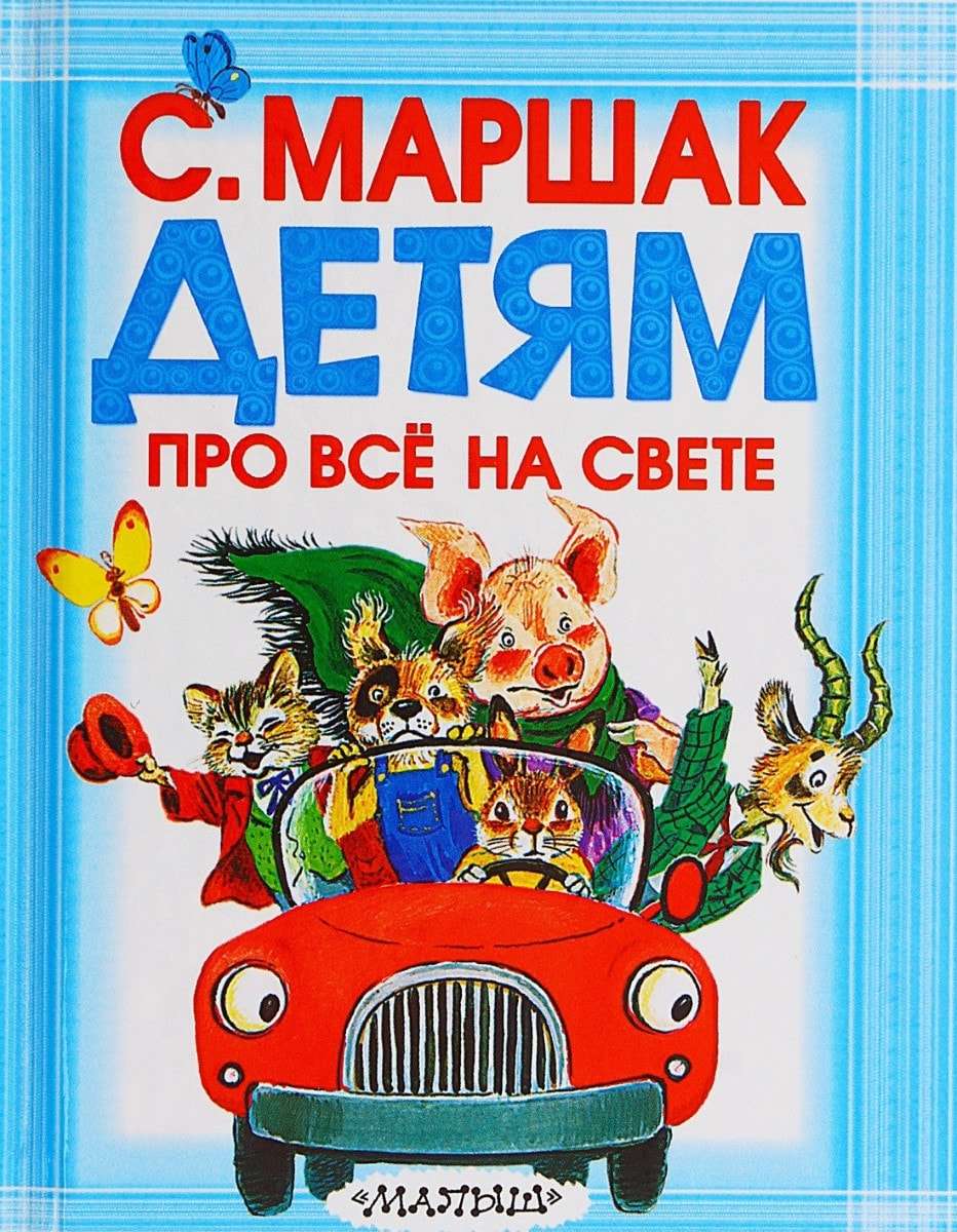 Книги маршака. Маршак про все на свете. Маршак книги. Детские книги Маршака. Самуил Маршак книги.