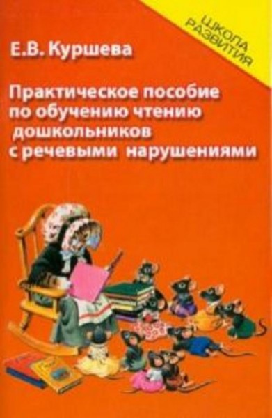 Елена Куршева: Практическое пособие по обучению чтению дошкольников с речевыми нарушениями