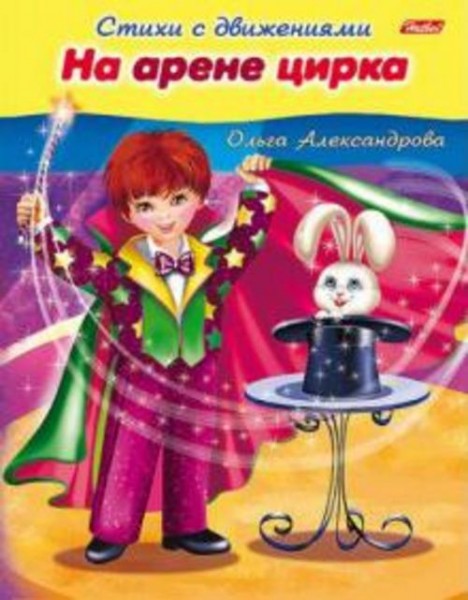 Ольга Александрова: На арене цирка
