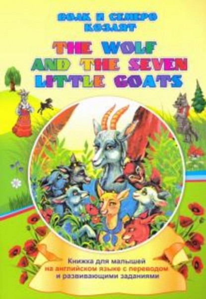 Ирина Смирнова: The wolf and the seven little goats. Волк и семеро козлят. Книжки для малышей на анг