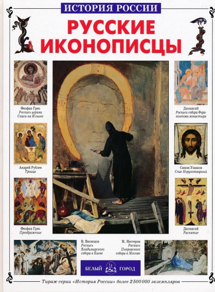 История России: Русские иконописцы