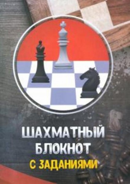 Всеволод Костров: Шахматный блокнот с заданиями