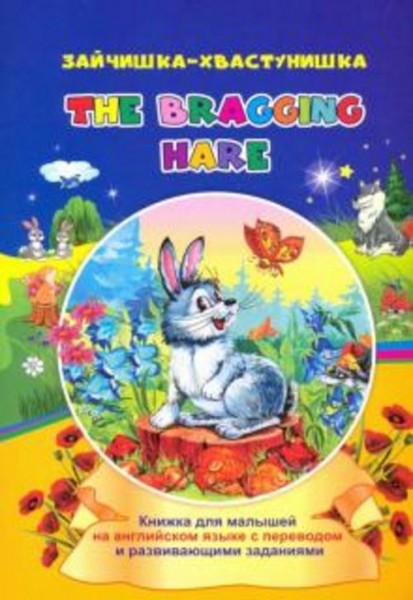Ирина Смирнова: The bragging hare. Зайчишка-хвастунишка. Книжки для малышей на английском языке с пе