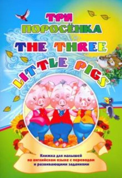 Наталья Куклева: Three little pigs. Три поросенка. Книжка для малышей на английском языке с переводо