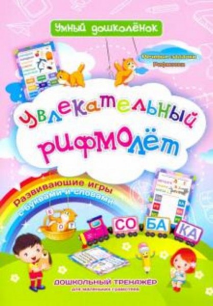 Наталья Черноиванова: Увлекательный рифмолёт. Дошкольный тренажер с речевыми задачками и рифмовками