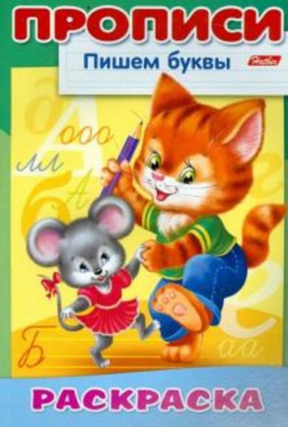 Раскраска-пропись "Пишем буквы. Кошки-Мышки"
