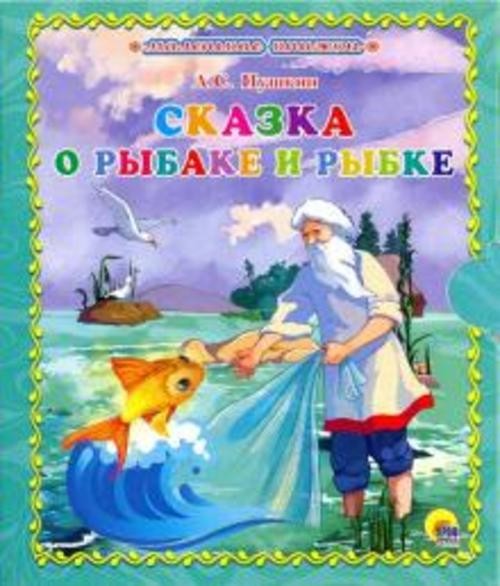 Александр Пушкин: Сказка о рыбаке и рыбке