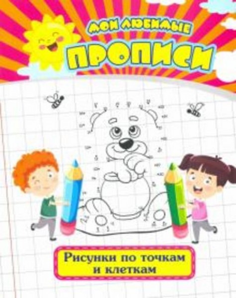 Евгения Ищук: Мои любимые прописи. Рисунки по точкам и клеткам. Рабочая тетрадь дошкольника